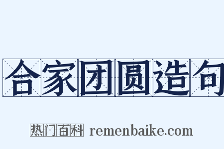 合家团圆造句是什么意思的图片